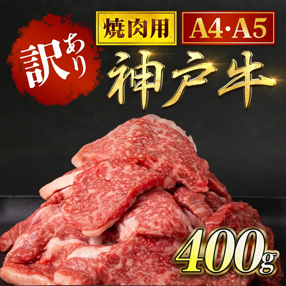神戸牛【訳あり】400g 神戸牛焼肉用 牛肉 黒毛和牛