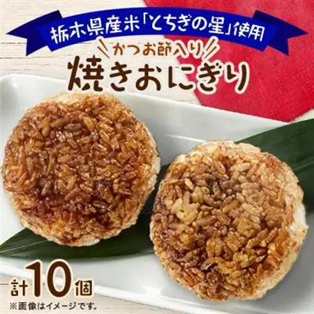 地元栃木産とちぎの星を使った焼きおにぎり_惣菜・加工品   _【配送不可地域：離島】【1313057】