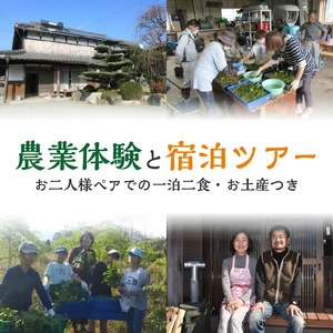 農業体験と宿泊ツアー_農業体験 宿泊ツアー 体験型 体験 子供 大人 親子 農業 一泊二食 お土産付き 農作物 収穫 造園 庭造り 耳納連山 筑後川 里山の魅力 自然 思い出 アクティビティ レジャー 観光 旅行 民宿 民泊 農家暮らし 福岡県 久留米市 送料無料 〔Rd021〕