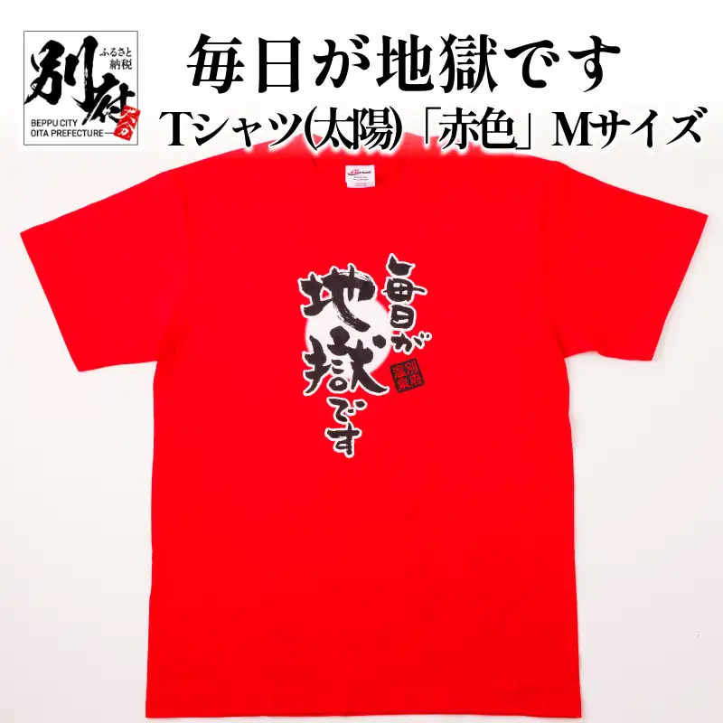 毎日が地獄です　Tシャツ（太陽）「赤色」　Mサイズ_B134-005-01