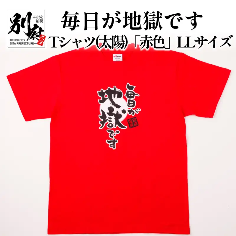 毎日が地獄です　Tシャツ（太陽）「赤色」　LLサイズ_B134-005-03