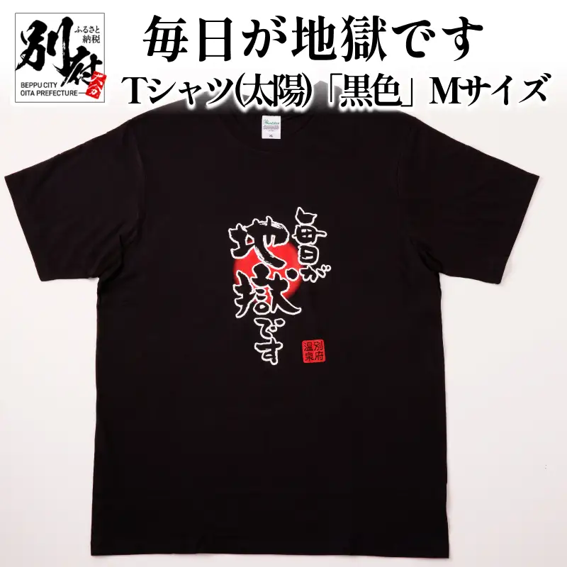 毎日が地獄です　Tシャツ（太陽）「黒色」　Mサイズ_B134-006-01
