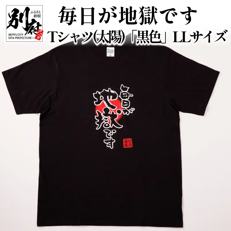 毎日が地獄です　Tシャツ（太陽）「黒色」　LLサイズ_B134-006-03