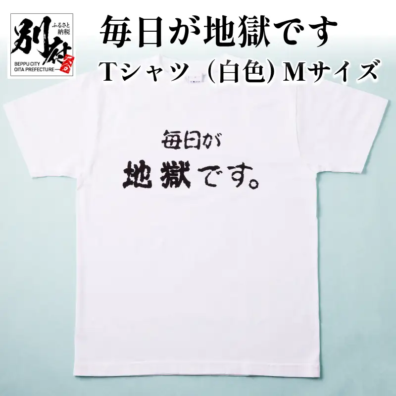 毎日が地獄です　Tシャツ（白色）　Mサイズ_B134-007-01