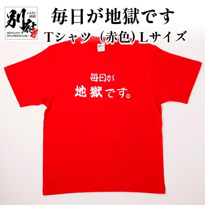毎日が地獄です　Tシャツ（赤色）　Lサイズ_B134-008-02