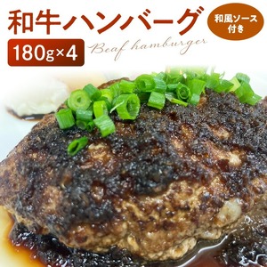 和牛ハンバーグ（和風ソース付き）180g×4個_和牛 ハンバーグ 180g × 4個 ソース付き 国産 和牛100% 国産牛 和風ソース 肉 簡単調理 牛肉 冷凍 便利 和風 おかず 惣菜 おうちごはん 夜ご飯 加工品 食品 ビストロときつ お取り寄せ お取り寄せグルメ 九州 福岡県 久留米市 送料無料 〔Ax024〕