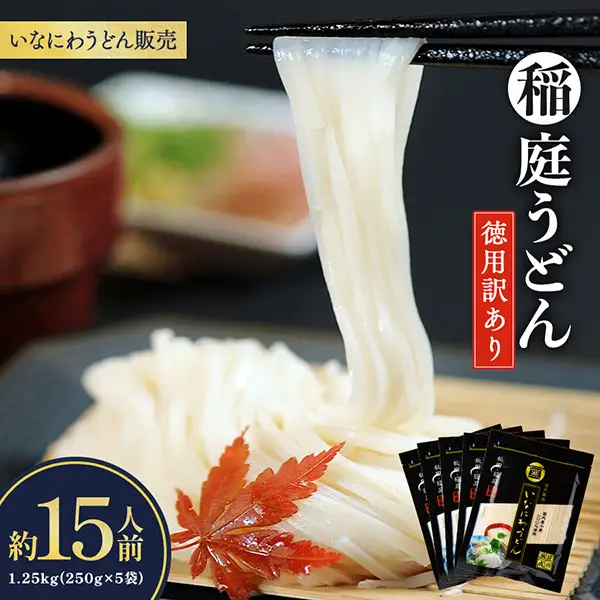 稲庭うどん徳用訳あり約15人前（250g×5袋） 稲庭うどん 稲庭うどん 【(株)稲庭うどん販売】[K1504]