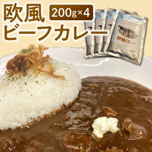 欧風ビーフカレー200g×4_欧風 ビーフカレー 200g × 4 レトルト レトルトカレー 牛ネック 和牛筋肉 コク 小分け 常温保存 牛 牛肉 常備食 保存食 防災 備蓄 非常食 防災食 アレンジ うどん ドリア 焼きカレー グラタン お取り寄せ お取り寄せグルメ 福岡県 久留米市 送料無料 〔Ca018〕