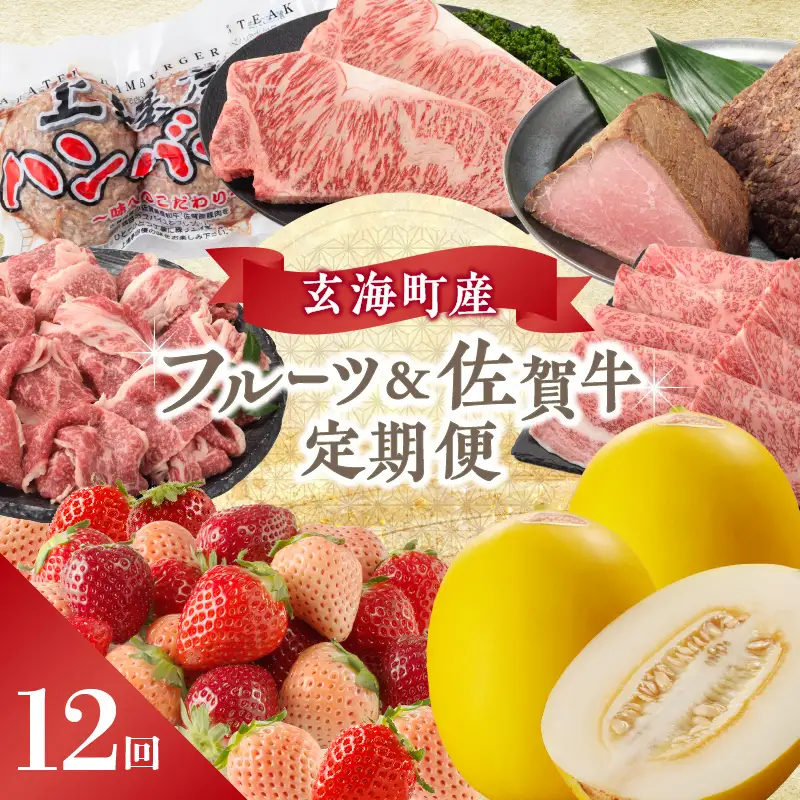 【12回定期便】玄海町産フルーツ＆佐賀牛 定期便 ／ いちご キンショウメロン 肉【Z024】