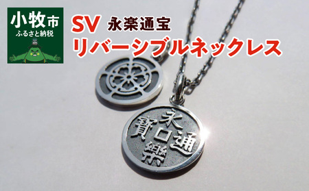 SV　永楽通宝リバーシブルネックレス[016K22]