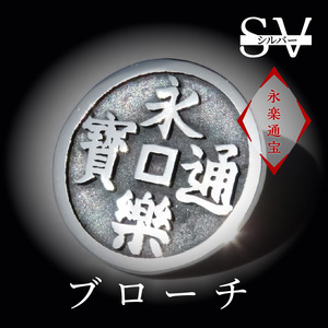 SV　永楽通宝ブローチ　スターリングシルバー　いぶし仕上げ[016K23]