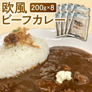 欧風ビーフカレー200g×8_欧風 ビーフカレー 200g × 8 カレー レトルト 牛肉 牛ネック 和牛 和牛筋肉 じっくり煮込んだ コク レトルトカレー 便利 時短 簡単 料理 アレンジ カレーうどん カレードリア 常温保存 非常食 福岡県 久留米市 お取り寄せ お取り寄せグルメ 送料無料 〔Ca020〕