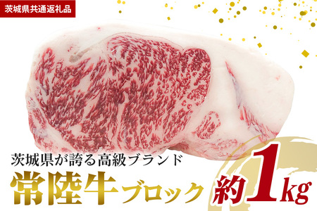 常陸牛 ブロック 約1kg（茨城県共通返礼品） GX-010