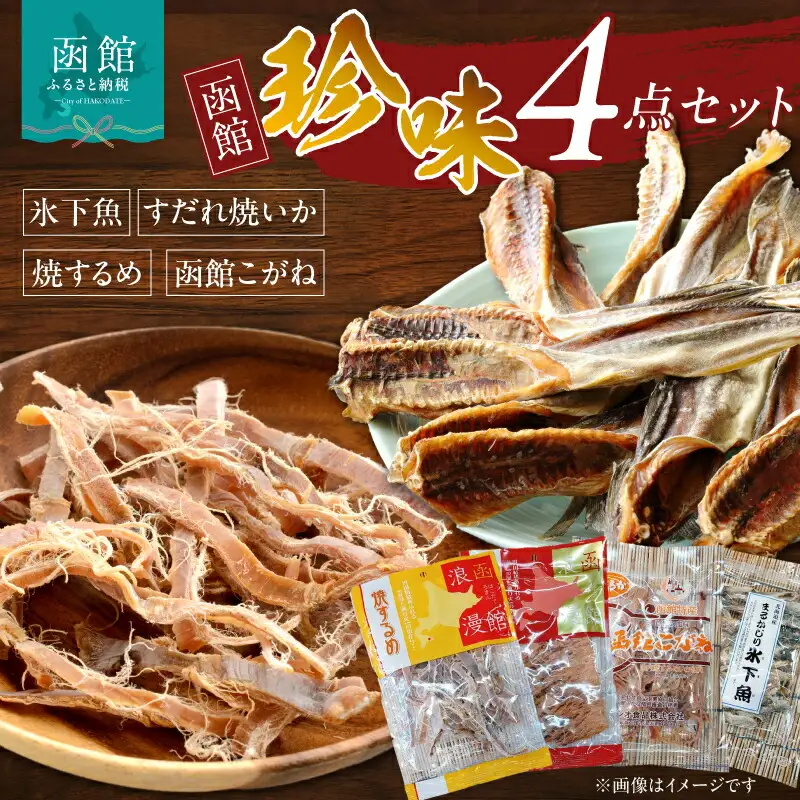 珍味4点セット スルメ いか 焼きするめ おつまみ おやつ 北海道 函館市 ふるさと納税 お取り寄せ 送料無料_HD088-004