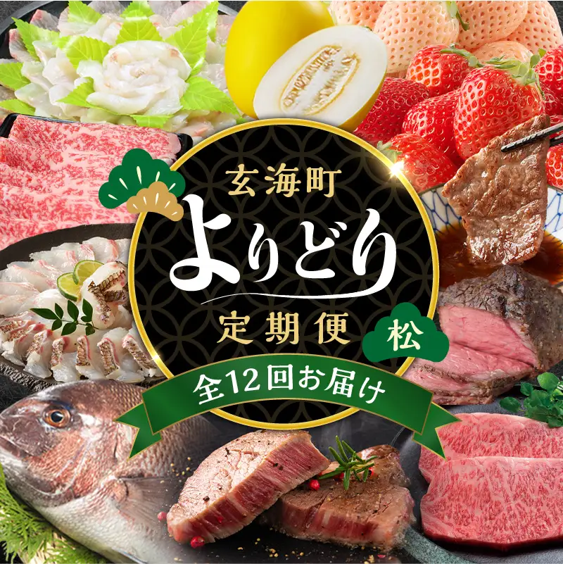 【12回定期便】玄海町よりどり定期便（松）／ フルーツ 真鯛 牛肉 定期便【Z010】