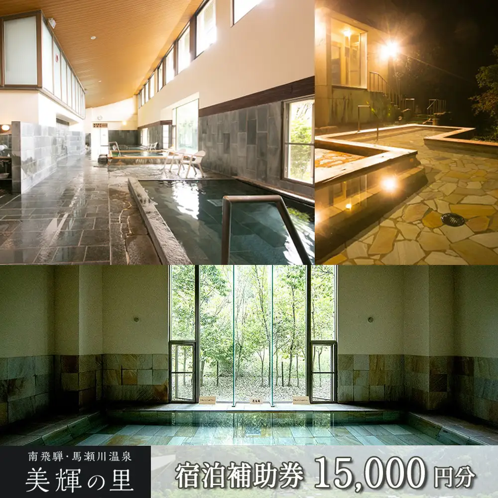 南飛騨・馬瀬川温泉 【美輝の里】宿泊補助券(15,000円分) 【a003-3】