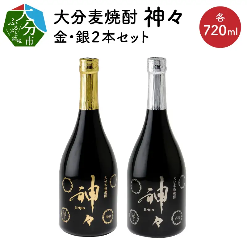 大分麦焼酎 神々 金・銀２本セット　温泉水で作ったお酒 H03004