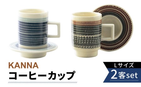 【美濃焼】祥風窯 曽根洋司 KANNA C/S Lサイズ コーヒーカップ ペアセット【株式会社サンエー】  食器 マグカップ マグ コーヒーカップ ティーカップ コップ ソーサー 皿 小皿 セット ペア 2客 2個 レンジ対応 食洗機対応 おしゃれ 陶磁器 陶器 焼き物 美濃焼 送料無料 [MDP004]