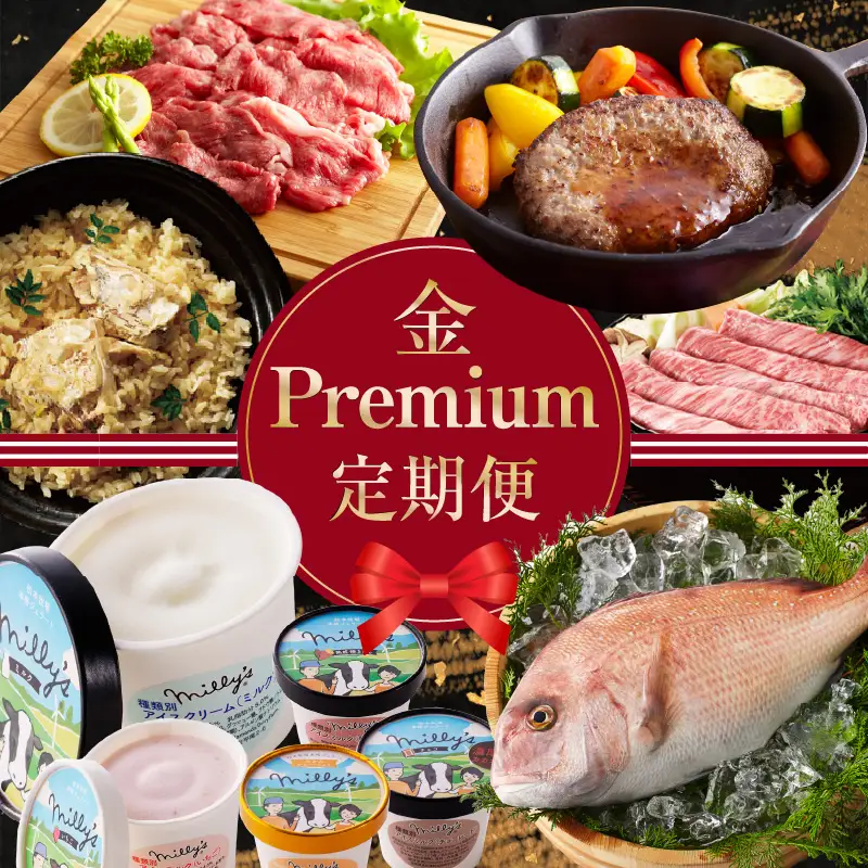 金Premium定期便 ～おまかせプラン～｜定期便【Z004】
