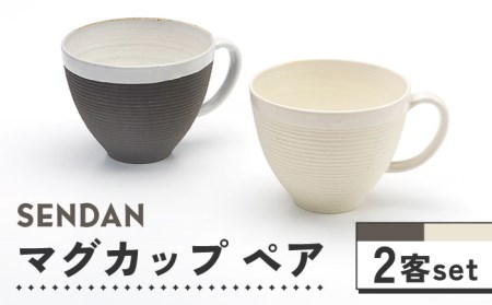 【美濃焼】祥風窯 曽根洋司 SENDAN マグカップ ペアセット【株式会社サンエー】食器 コーヒーカップ ティーカップ 珈琲 紅茶 お茶 ティータイム ペア 夫婦 カップル シンプル おしゃれ レンジ対応 食洗機対応 送料無料 [MDP010]