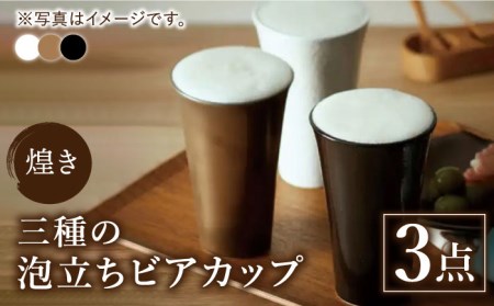 【美濃焼】煌き 三種の泡立ち ビアカップ 3点セット【株式会社サンエー】食器 酒器 タンブラー カップ グラス ビール サワー 晩酌 ゴールド ホワイト ブラック 金 白 黒 高級感 おしゃれ ギフト プレゼント 贈り物 レンジ対応 食洗機対応 送料無料 [MDP013]