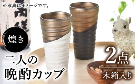【美濃焼】煌き 二人の晩酌カップ ペアセット【株式会社サンエー】食器 酒器 タンブラー カップ グラス ビール サワー 晩酌 ペア 夫婦 カップル ゴールド ホワイト ブラック 金 白 黒 高級感 おしゃれ ギフト プレゼント 贈り物 レンジ対応 食洗機対応 送料無料 [MDP014]