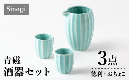 【美濃焼】Sinogi 青磁 徳利・おちょこ3点 酒器セット【株式会社サンエー】食器 片口 お猪口 とっくり 冷酒 日本酒 晩酌 ペア 夫婦 カップル ブルー 青 おしゃれ ギフト プレゼント 贈り物 レンジ対応 食洗機対応 送料無料 [MDP015]