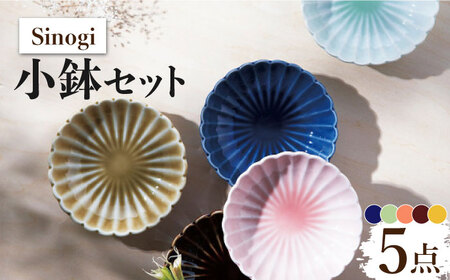 美濃焼】Sinogi 小鉢 5色セット【株式会社サンエー】食器 鉢 小皿