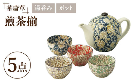 【美濃焼】華唐草 茶器揃 ポット・湯呑4色 セット【株式会社サンエー】食器 茶器 湯呑み 急須 お茶 緑茶 煎茶 和食器 和風 来客用 おもてなし カラフル おしゃれ ギフト プレゼント 贈り物 食洗機対応 送料無料 [MDP020]