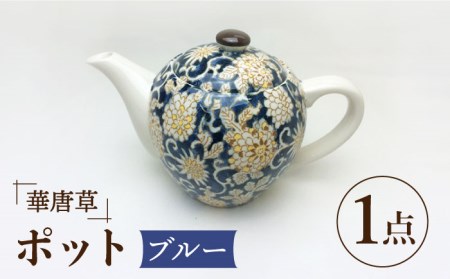 【美濃焼】華唐草 ポット ブルー【株式会社サンエー】食器 茶器 急須 お茶 緑茶 煎茶 和風 おもてなし カラフル おしゃれ 高級感 ギフト プレゼント 贈り物 食洗機対応 送料無料 [MDP021]