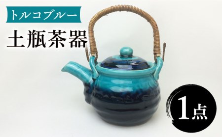 【美濃焼】トルコブルー 土瓶 960ｍl【株式会社サンエー】食器 茶器 急須 お茶 緑茶 煎茶 おもてなし ブルー 青 おしゃれ 食洗機対応 送料無料 [MDP023]