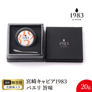 宮崎キャビア1983 バエリ旨味(20g) N027-YD0224