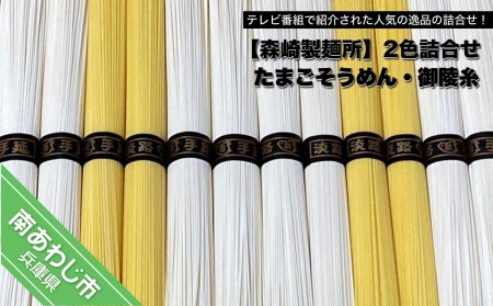淡路島手延 御陵糸８束・たまごそうめん４束詰合せ　◆メール便発送