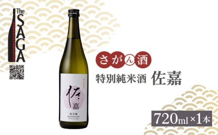 【The SAGA認定酒】佐嘉 特別純米酒 720mL×1本【白木酒店】[HAQ032]日本酒 佐嘉 特別純米酒 日本酒