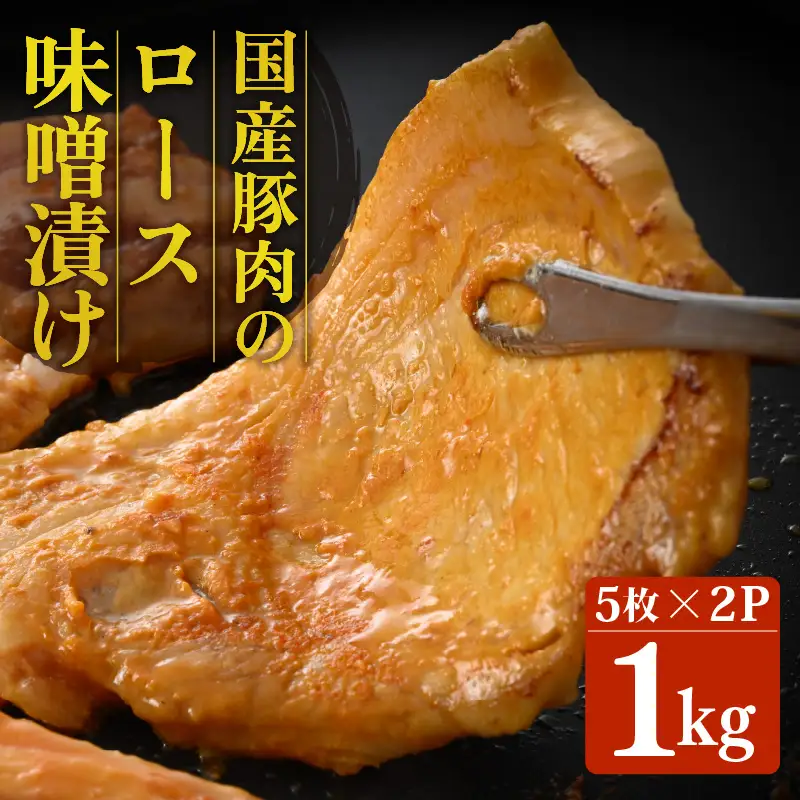 国産豚肉のやみつき味噌漬け 500g×2袋 計1kg 【豚にく 肩ロース 豚ロース ロース 小分け 味噌豚 おかず おつまみ 惣菜 味付き肉 肉 焼くだけ 簡単調理 冷凍】 [A-2232]