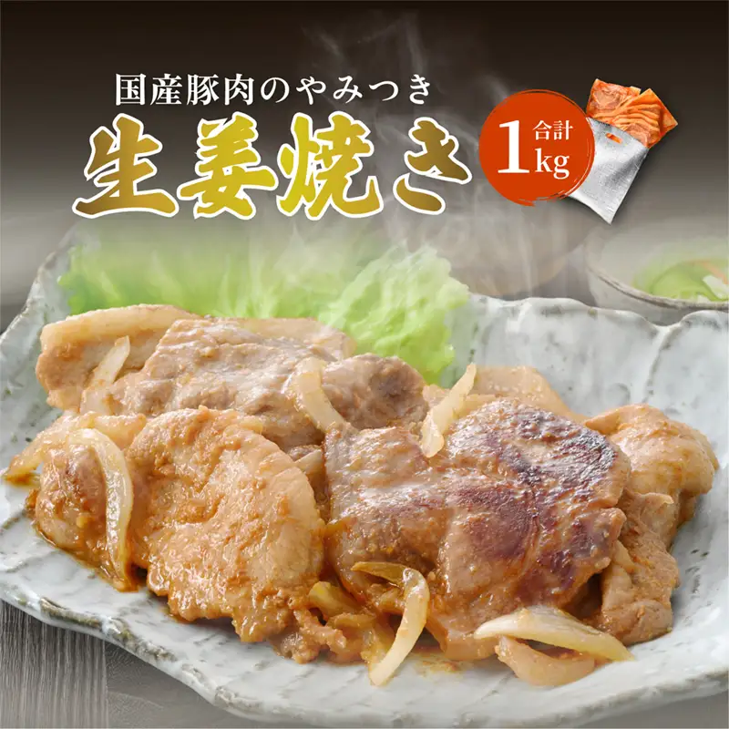 国産豚肉のやみつき生姜焼き 500ｇ×2袋 計1kg [A-2231]
