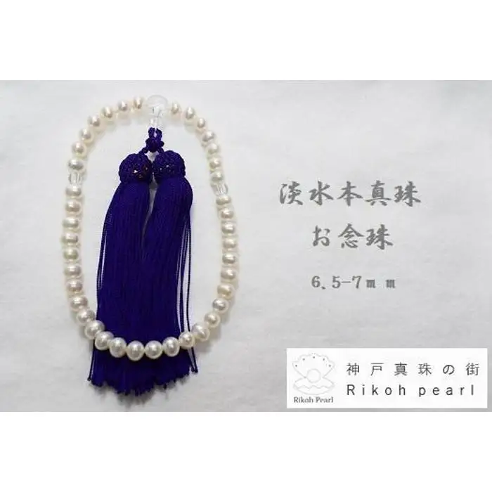 淡水本真珠お念珠／紫　　