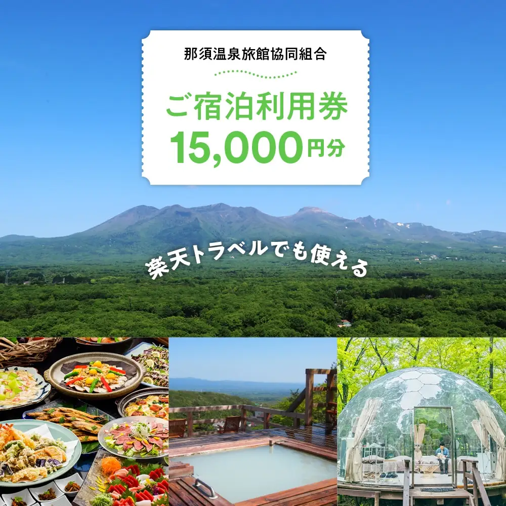 栃木県那須町で使える 共通宿泊利用券 15,000円分（3,000円×5枚）〔E-6〕｜宿泊 旅行 チケット 宿泊券 温泉 露天風呂 旅行券 ホテル 観光 国内旅行 那須 栃木県 那須町