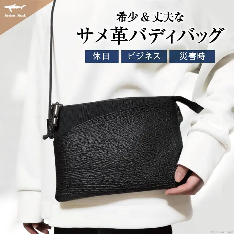 サメ革 バディバッグ peg 夜凪(ブラック) サコッシュ 財布 ポシェット おしゃれ バッグ ポーチ 鞄 カバン [アトリエシャーク 宮城県 気仙沼市 20563735]