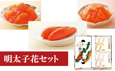 ＜ふくや＞ 明太子花セット　味の明太子/いか明太子/数の子明太子　[M94-2] めんたい 明太 魚卵 海鮮  数の子 いか ご飯 おかず 小分け 人気 便利 おすすめ　ランキング 福岡　博多