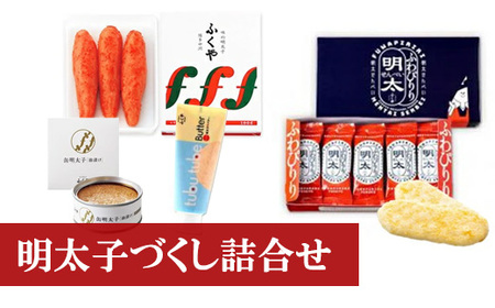 ＜ふくや＞ 明太子づくし詰合せ　味の明太子/明太せんべい/ツブチューブバター/缶明太子・油漬け　[M156-4] めんたい 明太 魚卵 海鮮 ご飯 パン おかず 料理 オイル 小分け 切れ子 人気 便利 おすすめ　ランキング 福岡　博多