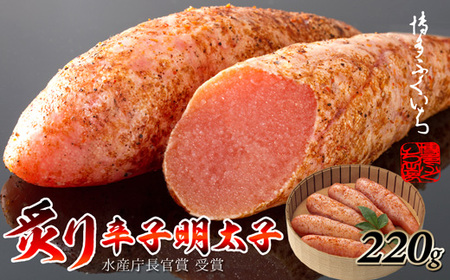 M303〈博多ふくいち〉炙り辛子明太子(220g・6本前後)