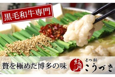 M289〈黒毛和牛専門　もつ鍋こうづき〉もつ鍋セット白味噌味(2~3人前)