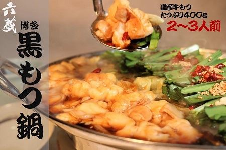 M294〈六蔵〉博多黒もつ鍋セット2~3人前　国産牛もつ400g
