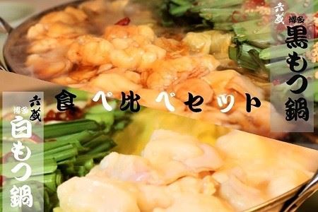 M296〈六蔵〉博多白・黒もつ鍋食べ比べセット2～3人前　国産牛もつ800g