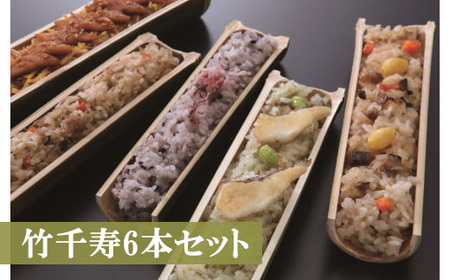 M06 竹千寿6本セット