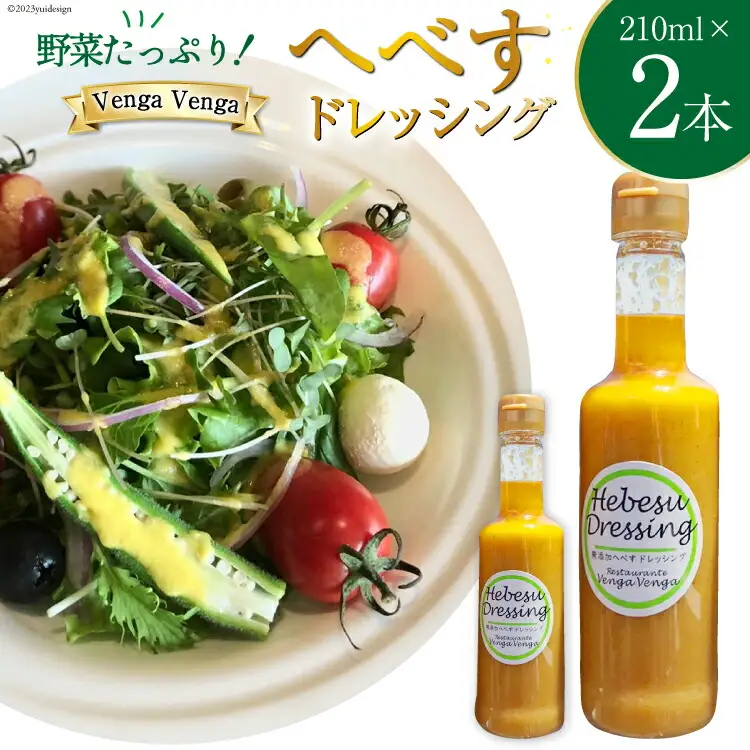 へべすドレッシング Hebesu Dressing (210ml×2本) [Venga Venga 宮崎県 日向市 452060721]