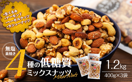 ナッツ 低糖質 無塩 4種 ミックスナッツ 1.2kg 400g 3袋 小分け 素焼き 生くるみ アーモンド ヘーゼルナッツ カシューナッツ 大容量 チャック付き おすすめ 健康 