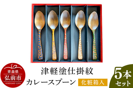津軽塗仕掛紋 カレースプーン 5本セット化粧箱入
