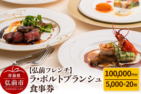 【弘前フレンチ】食事券10万円分（5,000円 x 20枚）ラ・ポルトブランシュで利用可能＜一般書留＞
